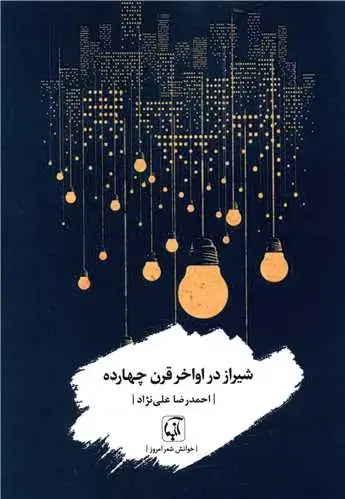 جلد کتاب ‌شیراز در اواخر قرن چهارده اثر احمدرضا علی نژاد