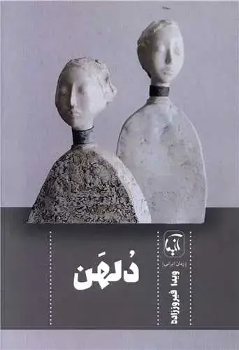 جلد کتاب دلهن