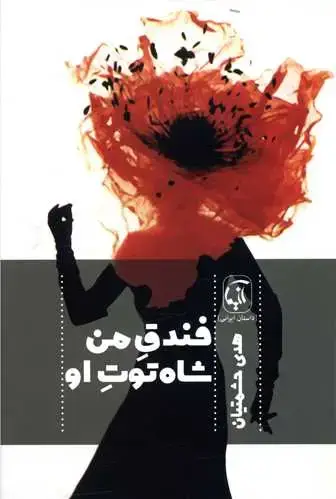 جلد کتاب فندق من شاه توت او