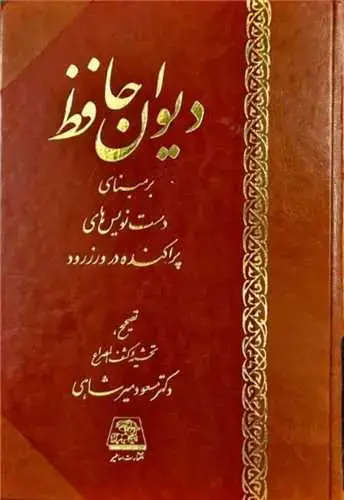 جلد کتاب دیوان حافظ (ورزرود)