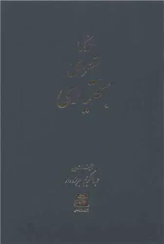 جلد کتاب ‌تذکره شعرای بختیاری