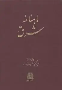 جلد کتاب ‌ماهنامه شرق