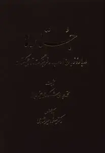 جلد کتاب جستارها درباره زبان ادب و فرهنگ تاجیکستان (1)