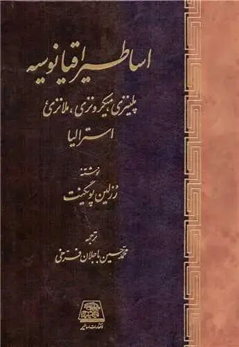 جلد کتاب ‌اساطیر اقیانوسیه (پلینزی میکرونزی ملانزی استرالیا)