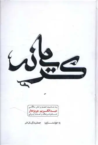 جلد کتاب ‌کریمانه