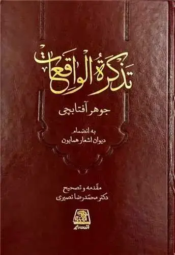 جلد کتاب ‌تذکره الواقعات