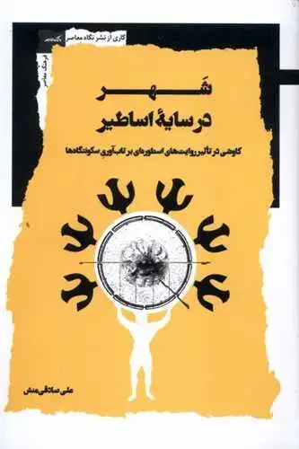 جلد کتاب ‌شهر در سایه اساطیر