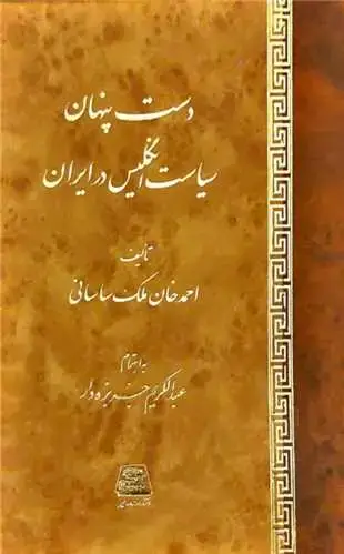 جلد کتاب ‌دست پنهان سیاست انگلیس در ایران