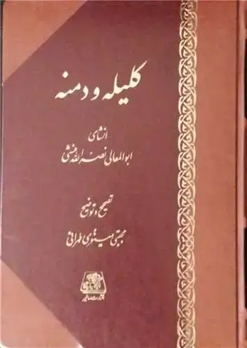 جلد کتاب ‌کلیله و دمنه (وزیری)