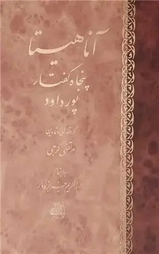 جلد کتاب ‌آناهیتا پنجاه گفتار از پورداود