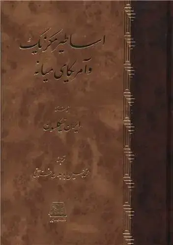 جلد کتاب ‌اساطیر مکزیک و آمریکای میانه