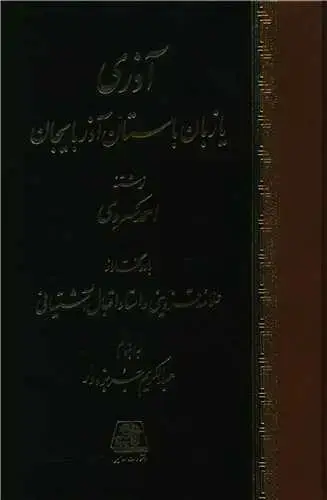 جلد کتاب ‌آذری یا زبان باستان آذربایجان