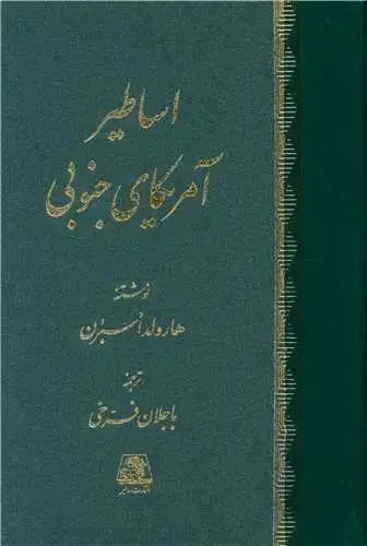 جلد کتاب ‌اساطیر آمریکای جنوبی