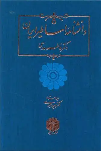 جلد کتاب ‌دانشنامه اساطیر ایران (رحلی)