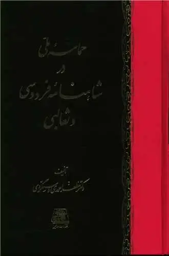 جلد کتاب ‌حماسه ملی در شاهنامه فردوسی و ثعالبی