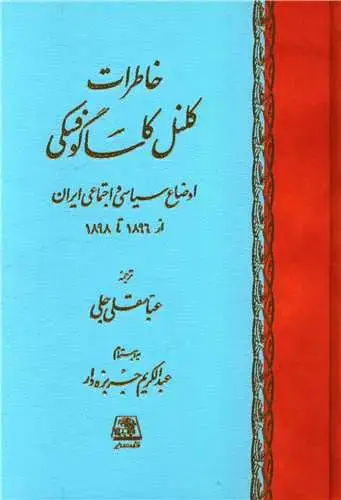 جلد کتاب ‌خاطرات کلنل کاساگوفسکی