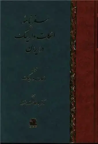 جلد کتاب ‌سفرنامه اسکات وارینگ در ایران