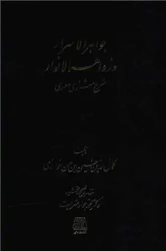 جلد کتاب ‌جواهر الاسرار و زواهرالانوار (4جلدی)