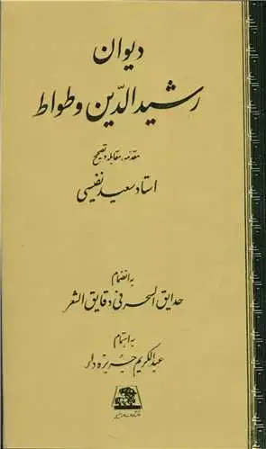 جلد کتاب ‌دیوان رشید الدین وطواط
