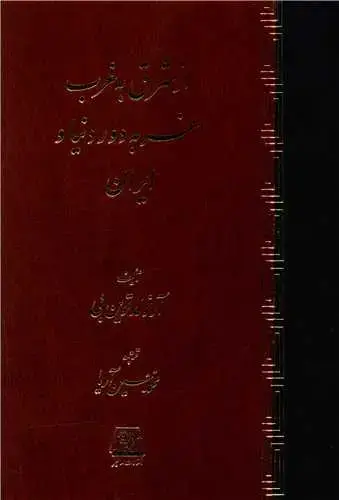 جلد کتاب ‌از شرق به غرب (سفر به دوردنیا و ایران)