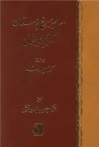 جلد کتاب ‌اساطیر سرخ پوستان آمریکای شمالی