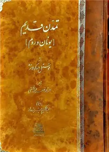 جلد کتاب ‌تمدن قدیم (یونان و روم)