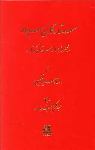 جلد کتاب ‌ستارگان سیاه