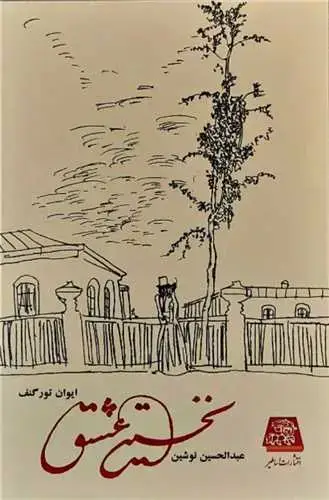 جلد کتاب ‌نخستین عشق