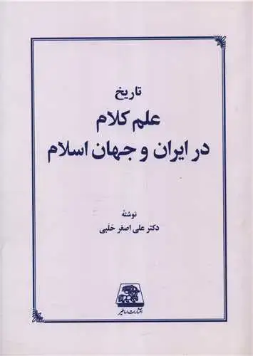 جلد کتاب تاریخ علم کلام در ایران و جهان اسلام (شومیز)