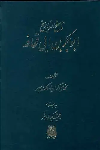 جلد کتاب ‌ناسخ التواریخ (6)(ابوبکربن ابی قحافه)
