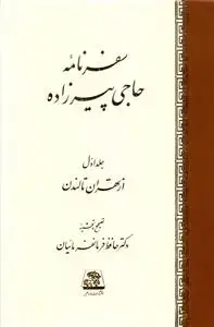 جلد کتاب ‌سفرنامه حاجی پیرزاده (2جلدی)