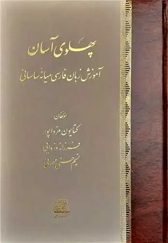 جلد کتاب ‌پهلوی آسان