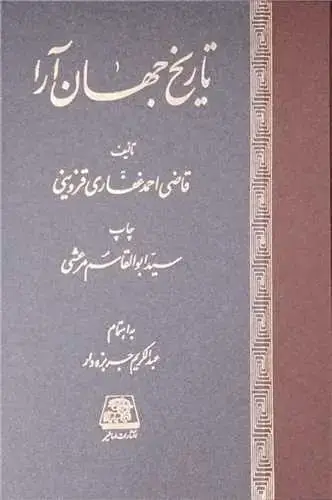 جلد کتاب تاریخ جهان آرا