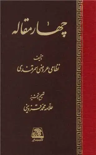 جلد کتاب ‌چهار مقاله