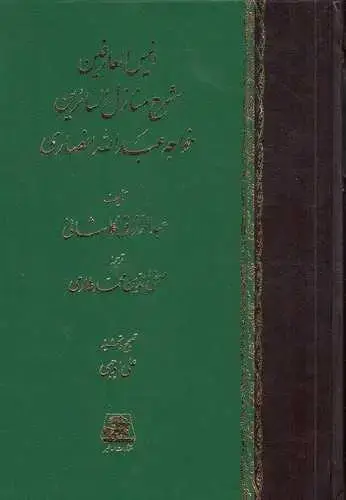 جلد کتاب ‌انیس العارفین