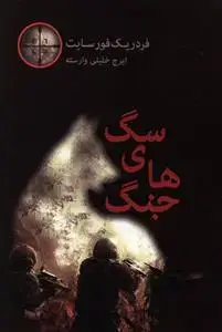 جلد کتاب ‌سگ های جنگ