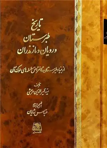 جلد کتاب تاریخ طبرستان و رویان و مازندران