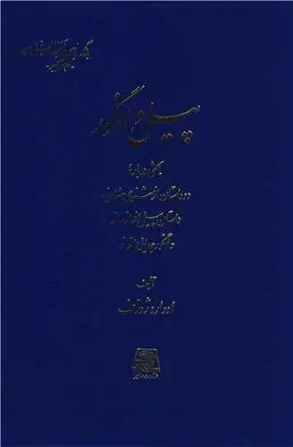 جلد کتاب پیل و انگور