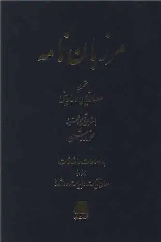 جلد کتاب ‌مرزبان نامه