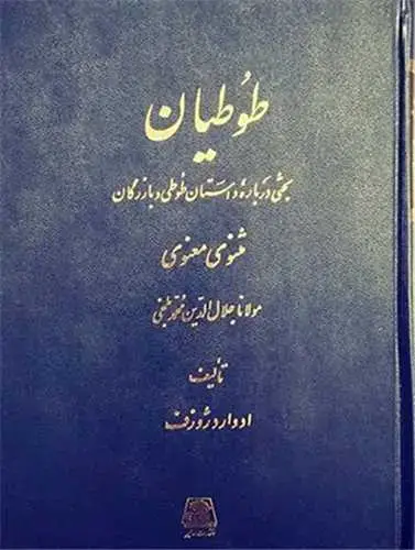 جلد کتاب طوطیان