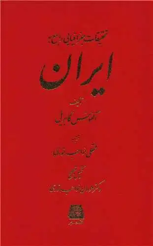 جلد کتاب تحقیقات جغرافیایی راجع به ایران