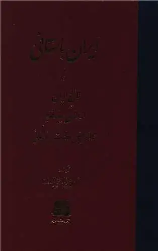 جلد کتاب ‌ایران باستانی