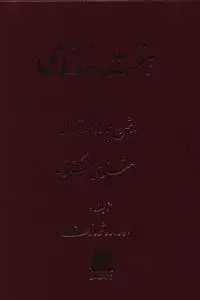 جلد کتاب هفت بند نای (جلد اول)