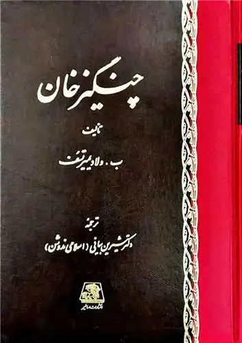 جلد کتاب چنگیز خان