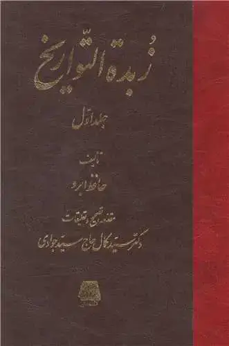 جلد کتاب زبده التواریخ (4 جلدی)