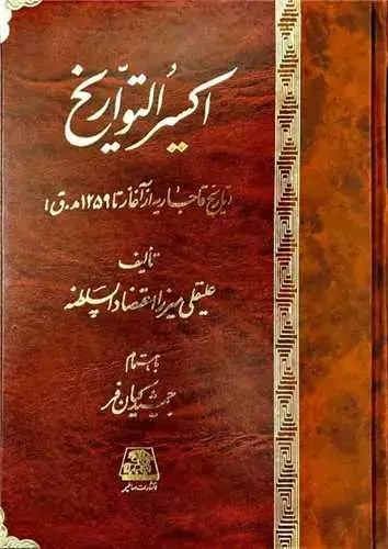 جلد کتاب اکسیرالتواریخ (تاریخ قاجاریه از آغاز تا 1259هـ.ق)