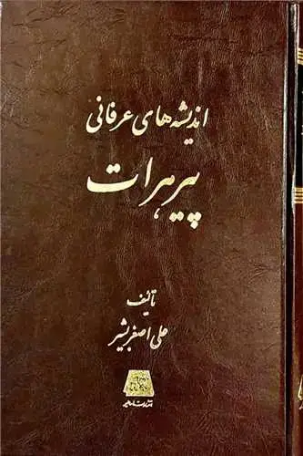 جلد کتاب اندیشه های عرفانی پیر هرات