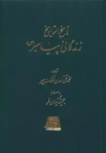 جلد کتاب ناسخ التواریخ (زندگانی پیامبر)(5 جلدی)