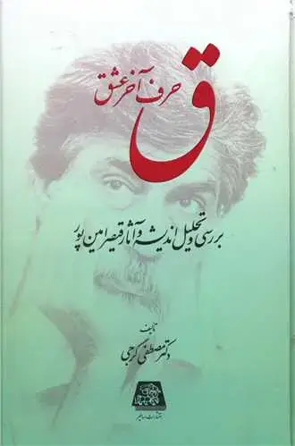 جلد کتاب ق حرف آخر عشق
