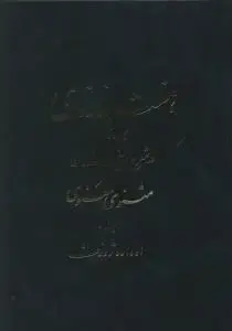 جلد کتاب هفت بند نای (جلد دوم)(در شرح پنج داستان مثنوی و معنوی)